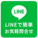 篠崎工務店LINE