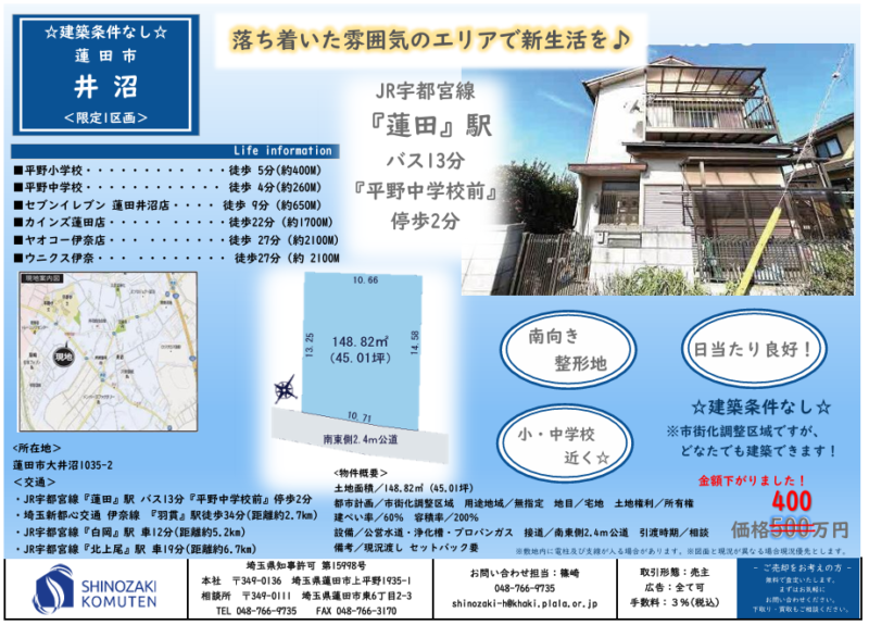 ♦分譲住宅情報♦静かな住宅地　近辺に学校施設多数｜埼玉蓮田の注文住宅･リフォーム･外構工事･塗装