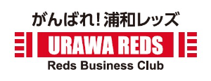 がんばれ！浦和レッズ
