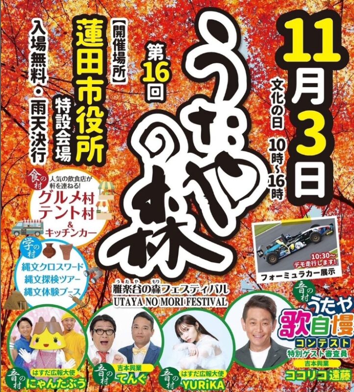 第１６回うたやの森フェスティバル｜埼玉蓮田のリフォーム･注文住宅･外構工事･塗装