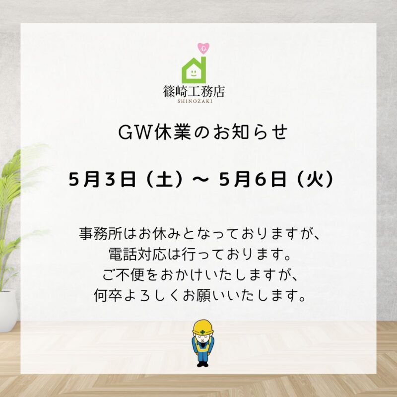 GW休業のお知らせ｜埼玉蓮田のリフォーム･注文住宅･外構工事･塗装