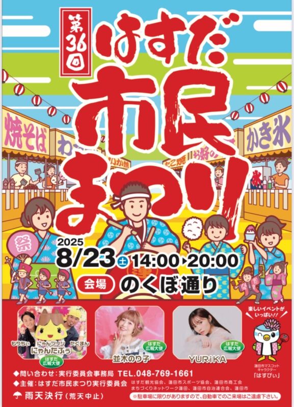 第36回はすだ市民まつり🍧｜埼玉蓮田のリフォーム･注文住宅･外構工事･塗装