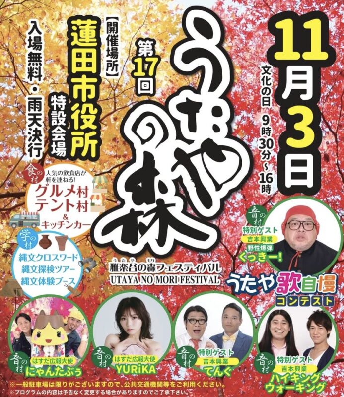 第17回うたやの森フェスティバル｜埼玉蓮田のリフォーム･注文住宅･外構工事･塗装