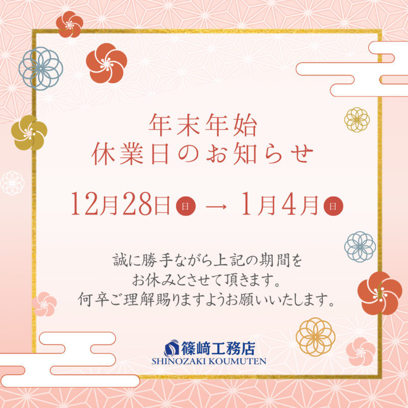年末年始休業日のお知らせ💡｜埼玉蓮田のリフォーム･注文住宅･外構工事･塗装