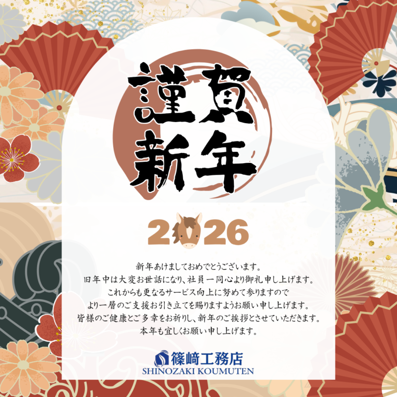 新年のご挨拶🎍|埼玉蓮田のリフォーム・注文住宅・外構工事・塗装