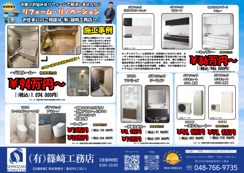 ☆チラシ☆｜埼玉蓮田のリフォーム･注文住宅･外構工事･塗装