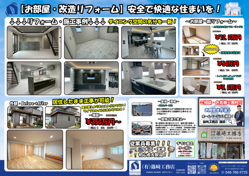 ☆チラシ☆｜埼玉蓮田のリフォーム･注文住宅･外構工事･塗装