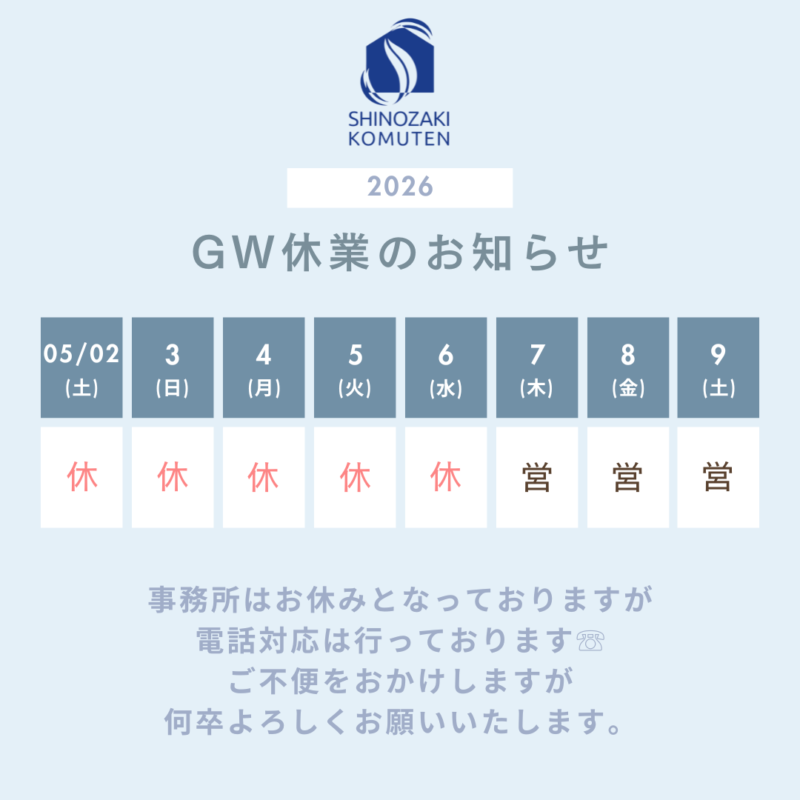 ～GW休業日のお知らせ～｜埼玉蓮田のリフォーム･注文住宅･外構工事･塗装